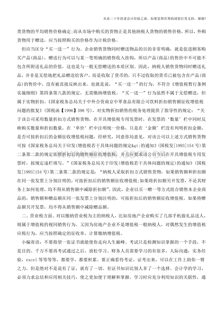 企业赠送物品的涉税处理【会计实务经验之谈】.doc_第2页