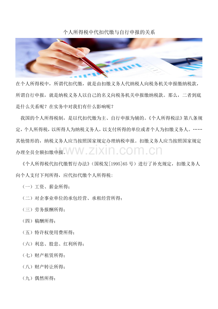 个人所得税中代扣代缴与自行申报的关系.doc_第1页