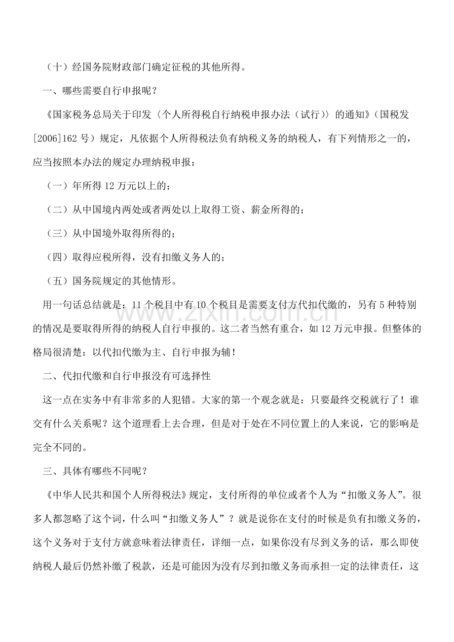 个人所得税中代扣代缴与自行申报的关系.doc_第2页