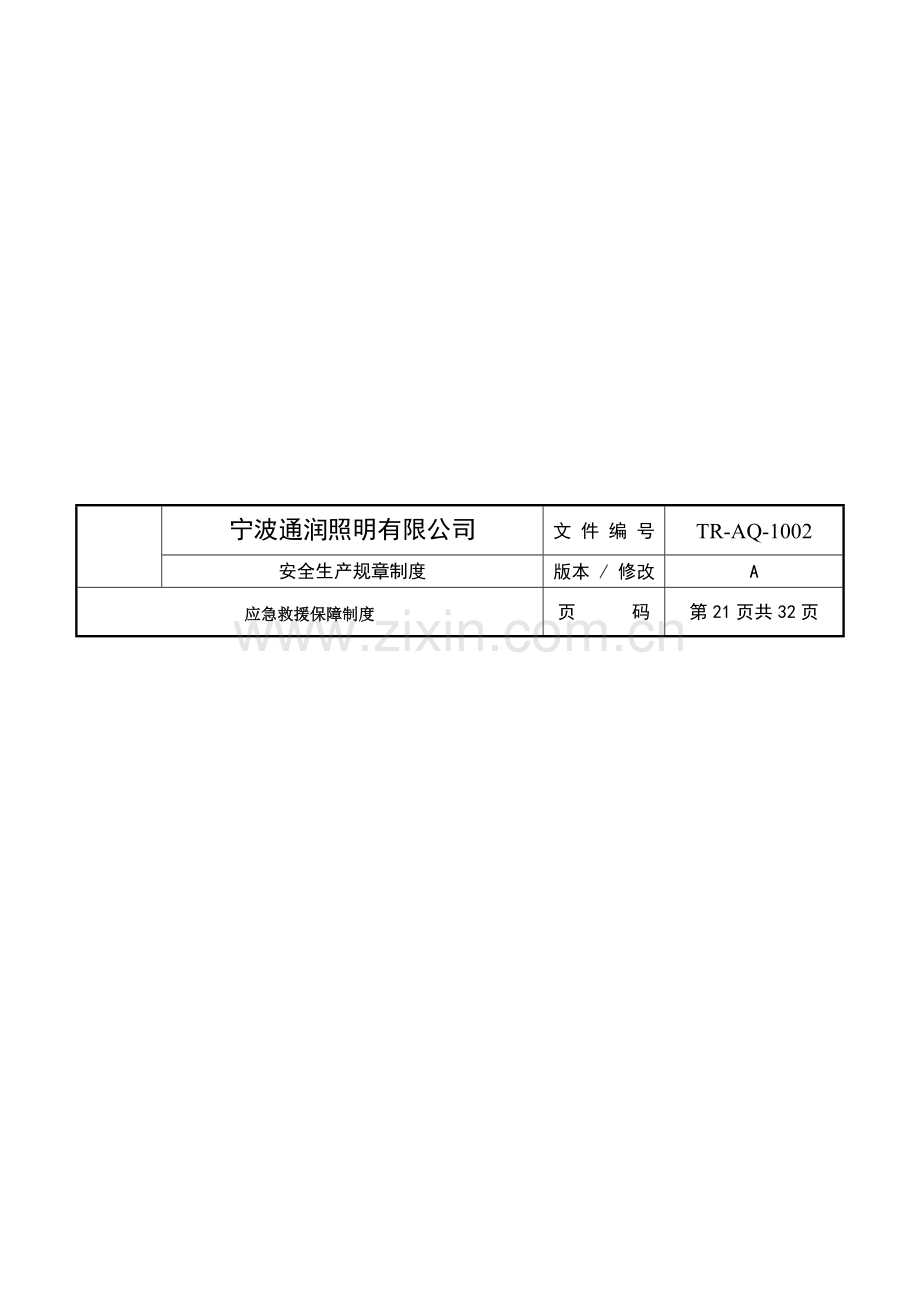 应急救援保障制度.doc_第1页