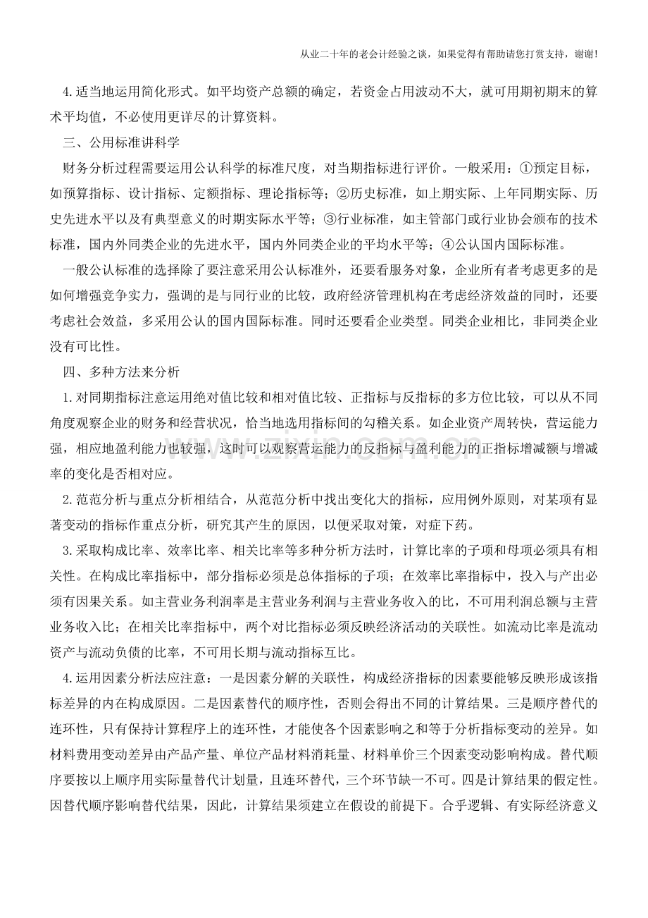 财务指标的选择与运用【会计实务经验之谈】.doc_第2页