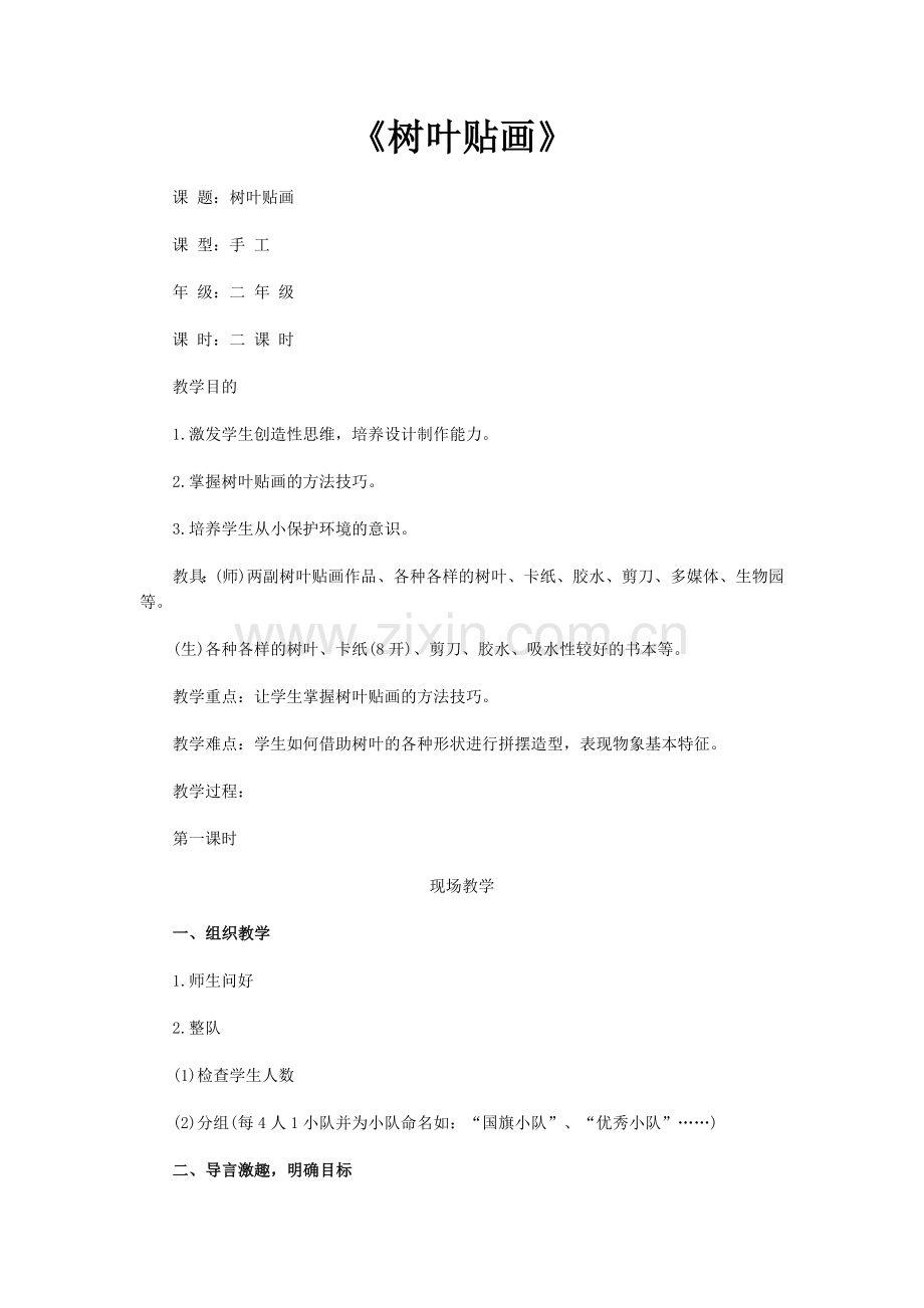 2、《树叶贴画》教学案例.doc_第1页