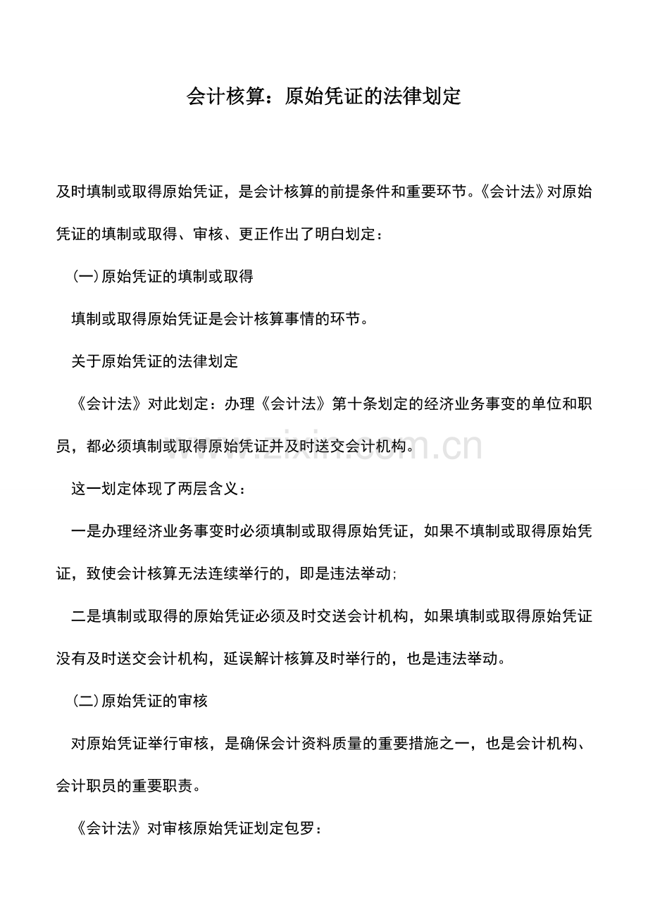 会计实务：会计核算：原始凭证的法律划定.doc_第1页