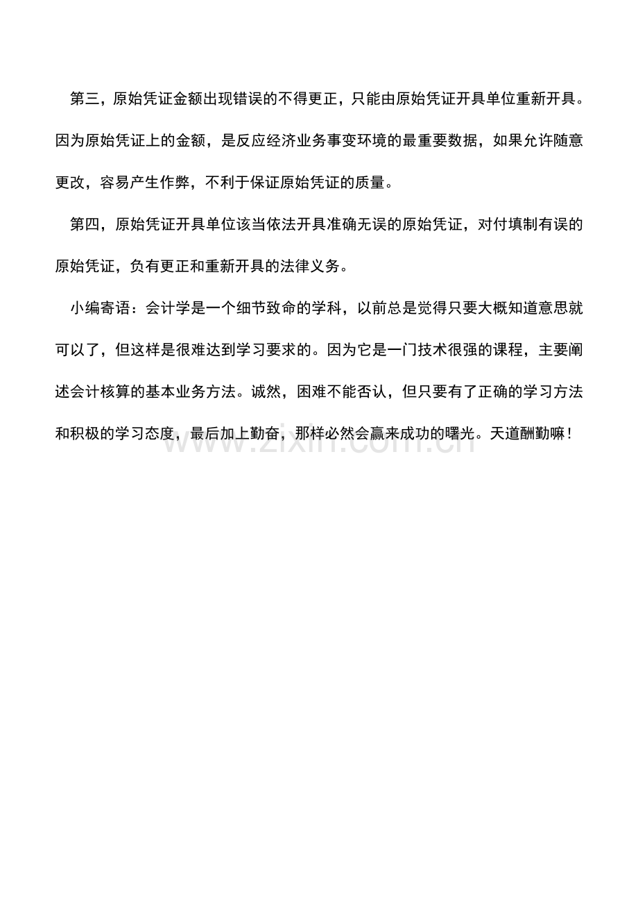 会计实务：会计核算：原始凭证的法律划定.doc_第3页