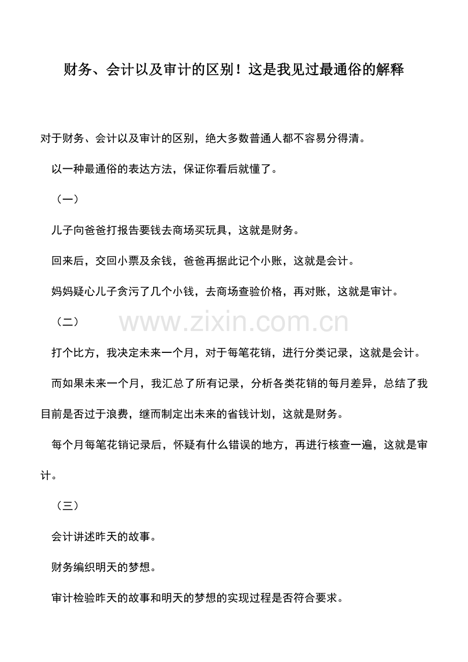 会计实务：财务、会计以及审计的区别!这是我见过最通俗的解释.doc_第1页