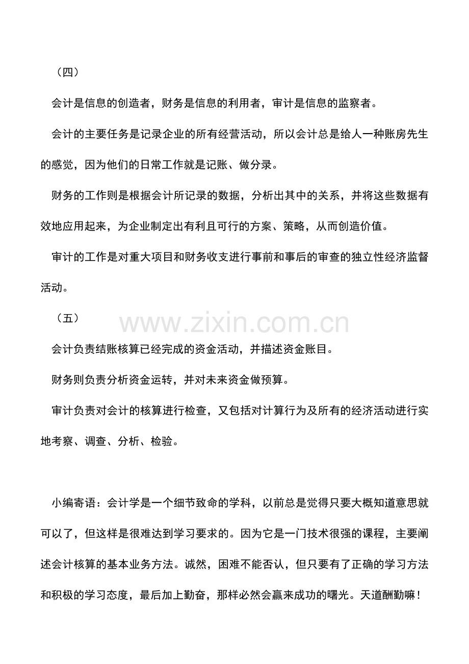 会计实务：财务、会计以及审计的区别!这是我见过最通俗的解释.doc_第2页