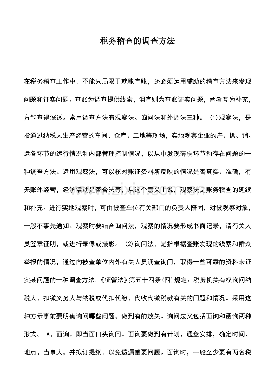 会计实务：税务稽查的调查方法.doc_第1页