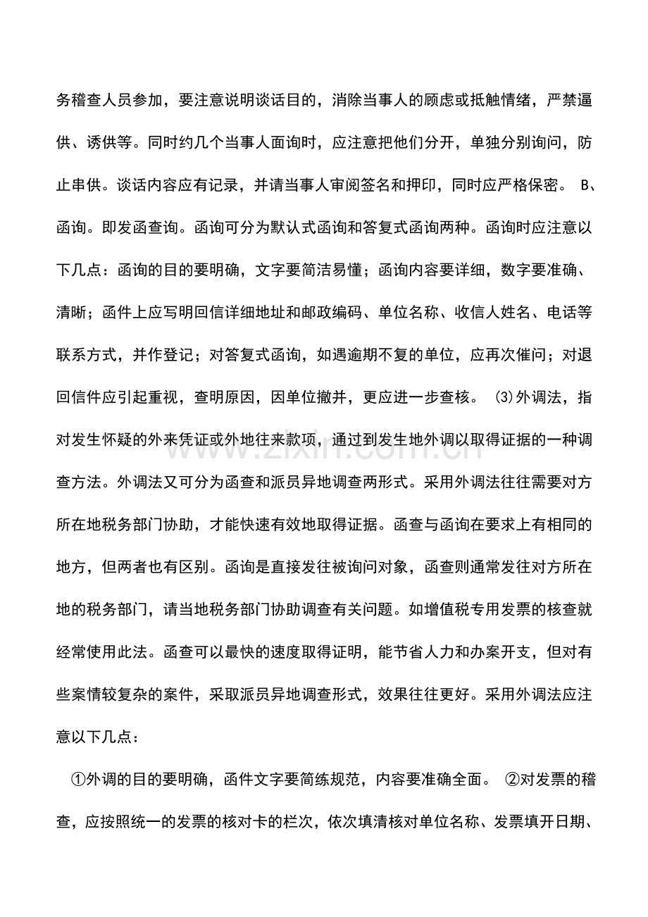 会计实务：税务稽查的调查方法.doc_第2页