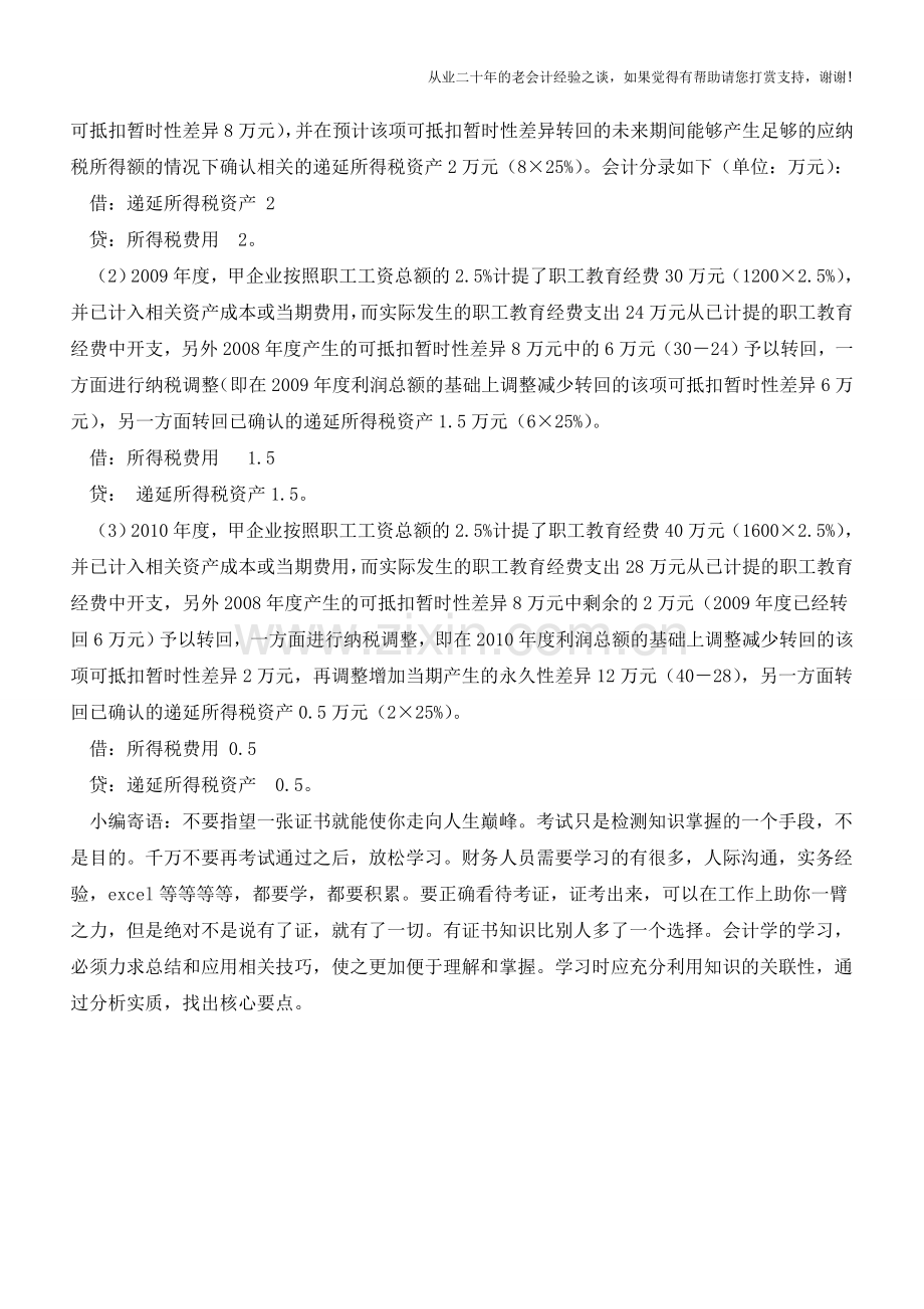 职工教育经费的会计与税务处理【会计实务经验之谈】.doc_第3页