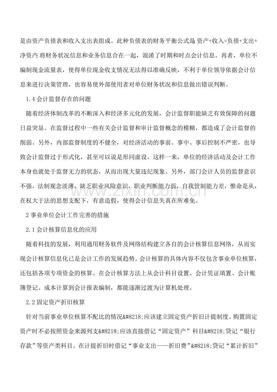 事业单位会计工作问题与改进措施.doc_第2页