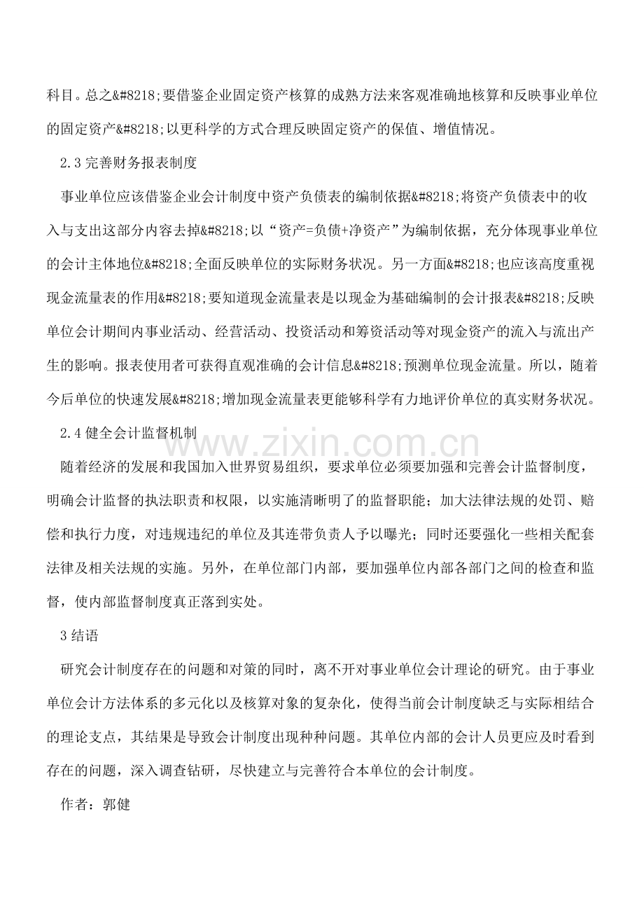 事业单位会计工作问题与改进措施.doc_第3页