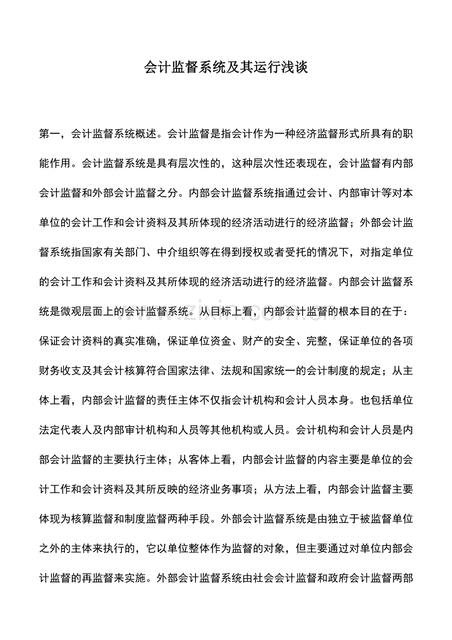 会计实务：会计监督系统及其运行浅谈.doc_第1页