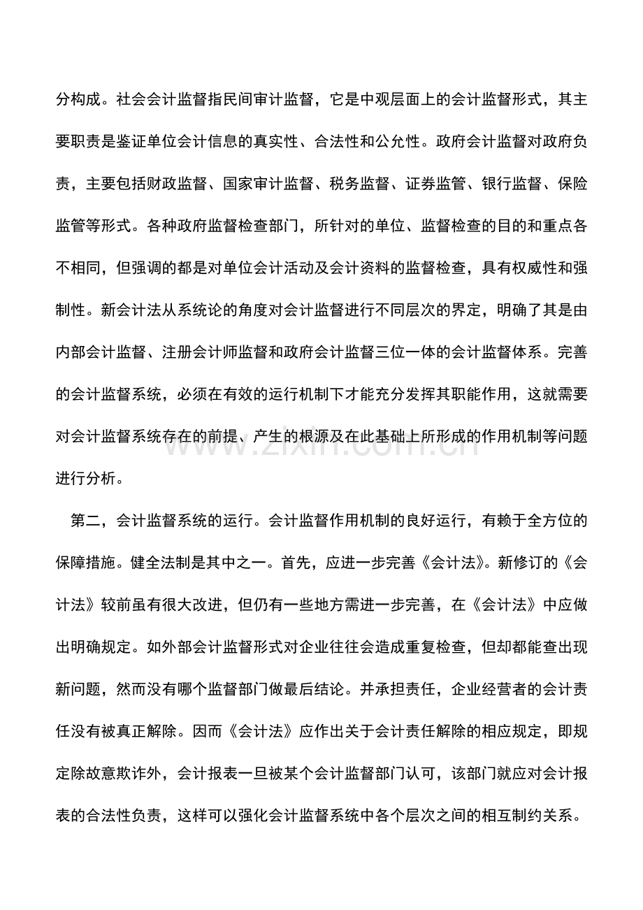 会计实务：会计监督系统及其运行浅谈.doc_第2页