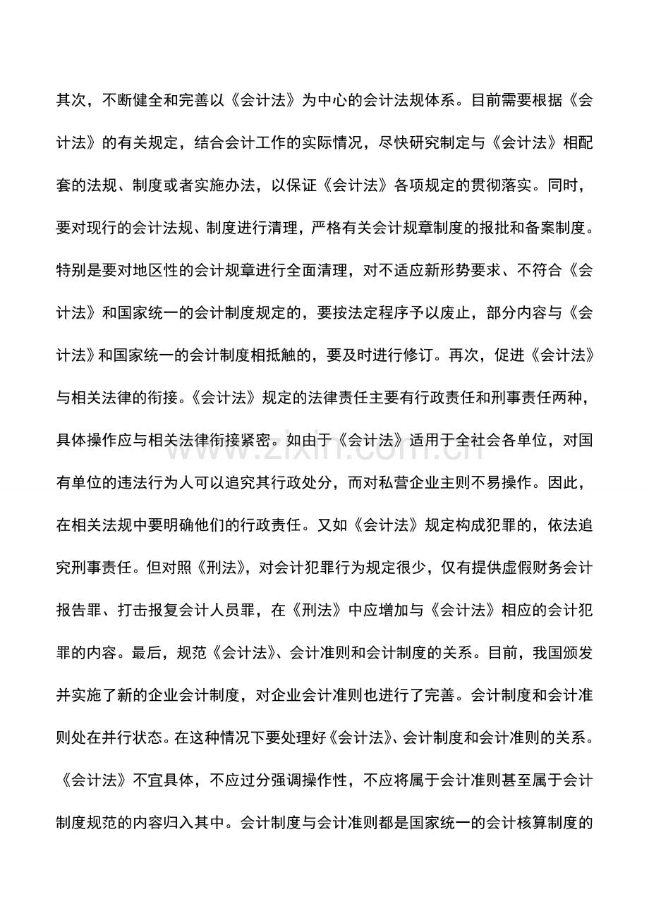 会计实务：会计监督系统及其运行浅谈.doc_第3页