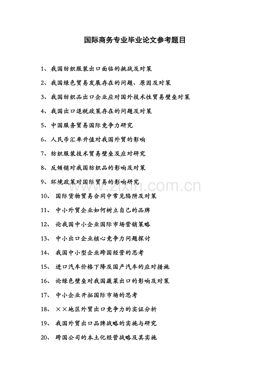 国际商务专业毕业论文参考题目.doc_第1页