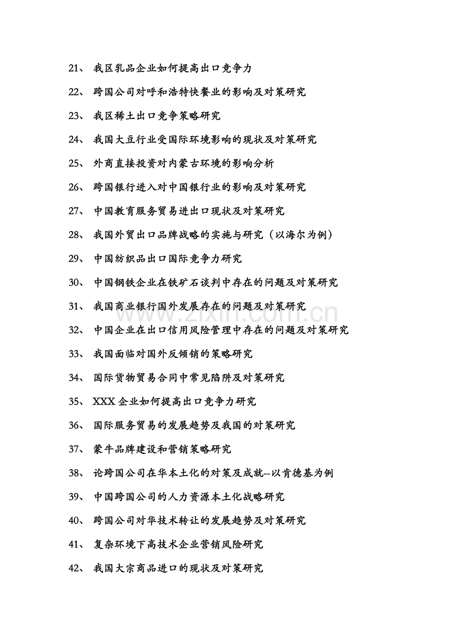 国际商务专业毕业论文参考题目.doc_第2页