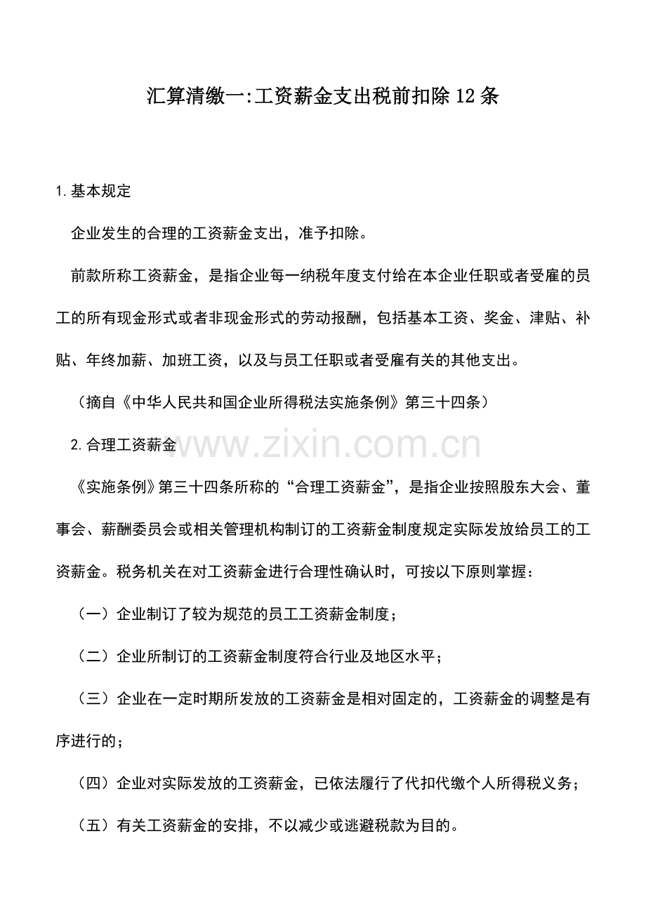 会计实务：汇算清缴一-工资薪金支出税前扣除12条.doc_第1页