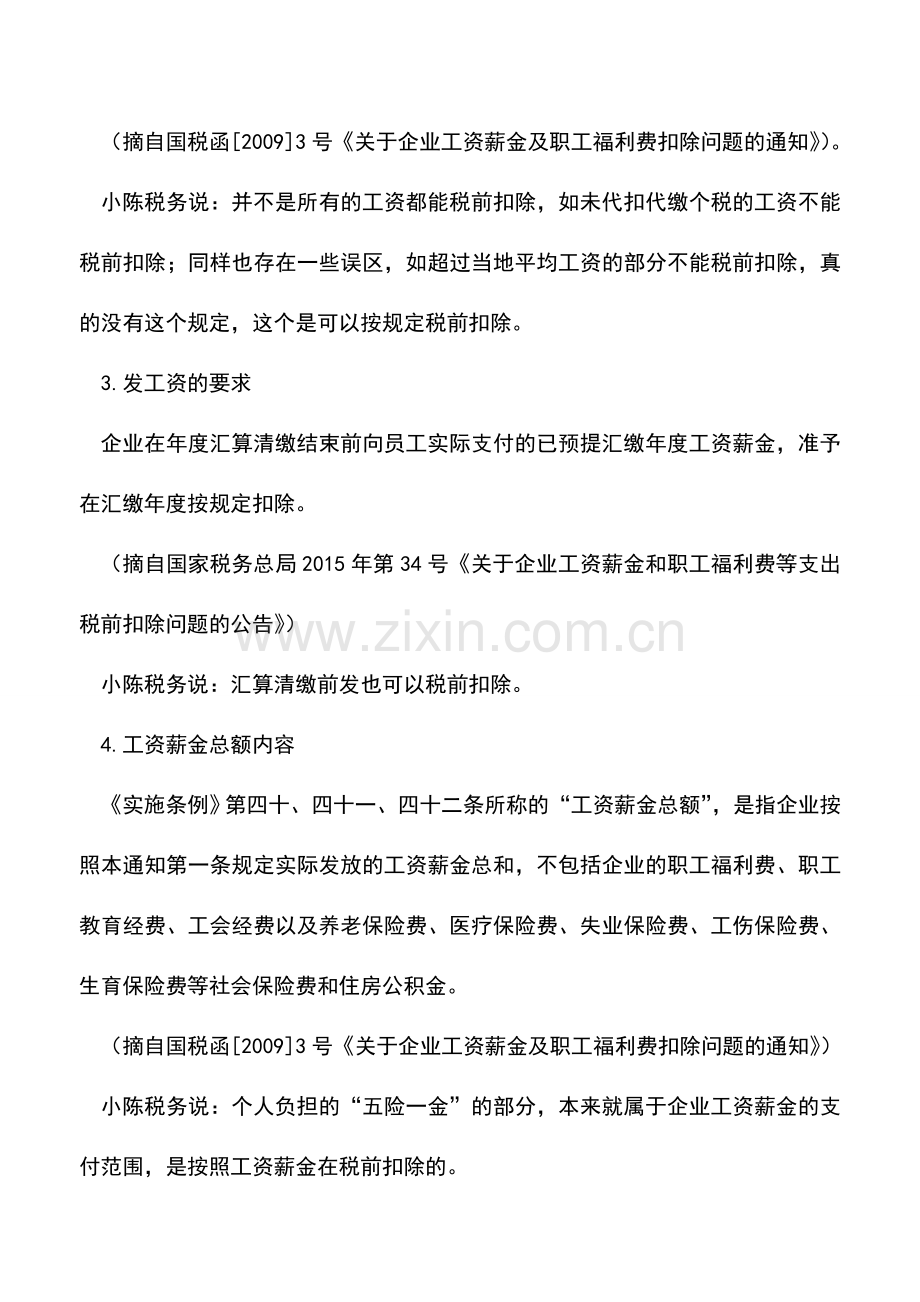 会计实务：汇算清缴一-工资薪金支出税前扣除12条.doc_第2页