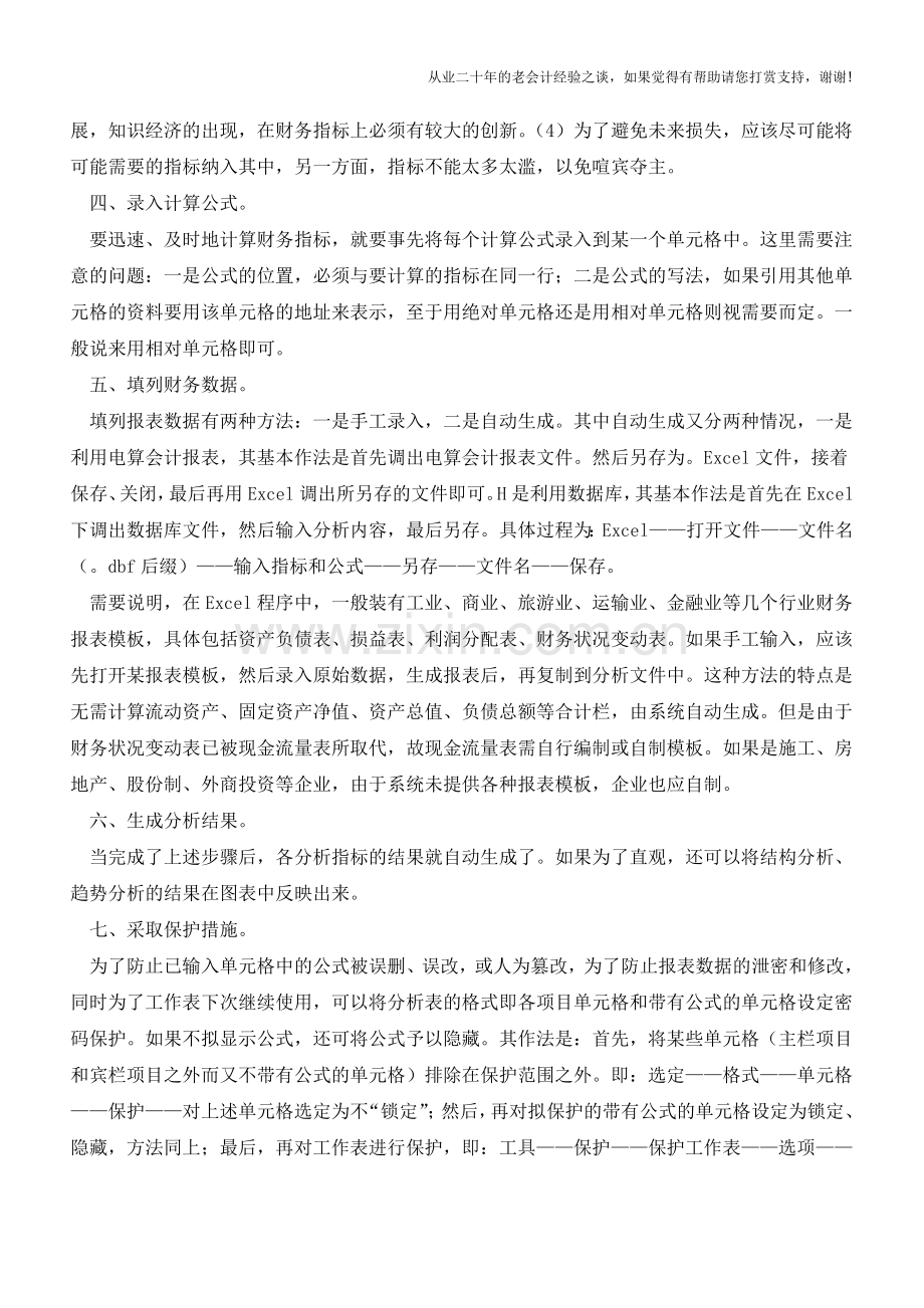 利用Excel进行财务分析【会计实务经验之谈】.doc_第2页