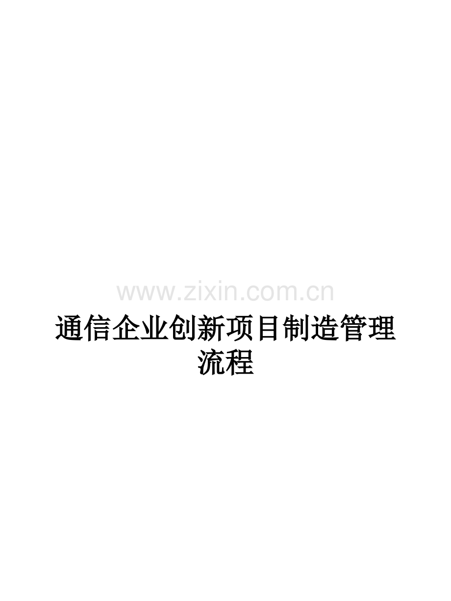 通信企业创新项目制造管理流程PPT课件.ppt_第1页