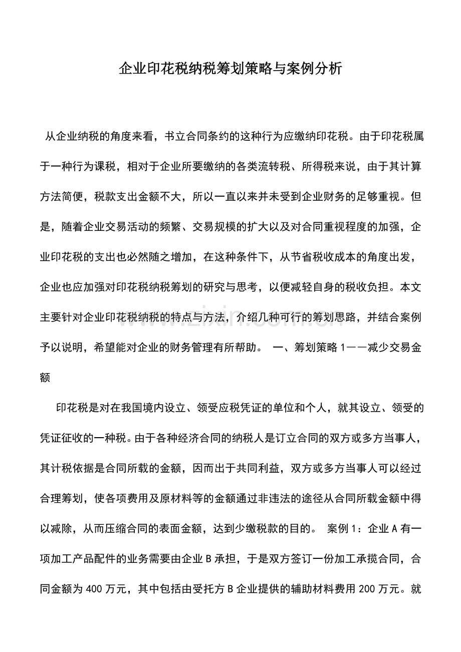 会计实务：企业印花税纳税筹划策略与案例分析.doc_第1页