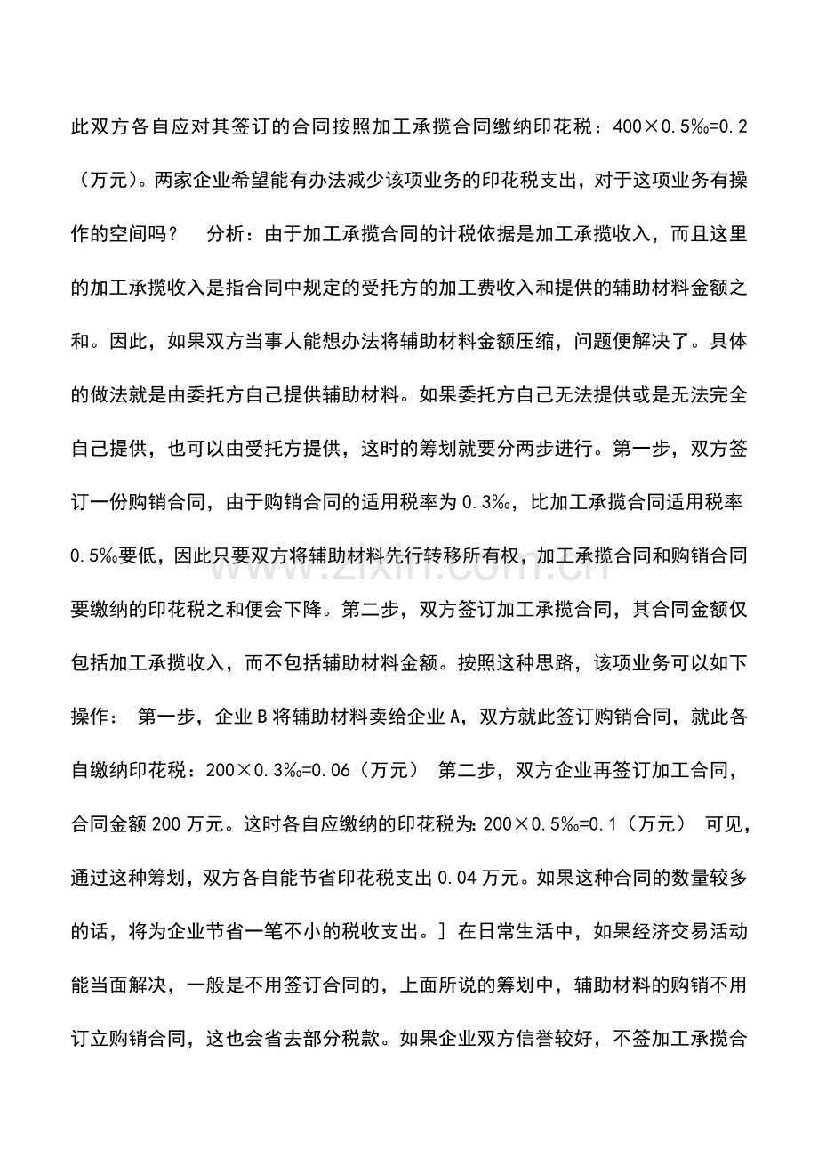 会计实务：企业印花税纳税筹划策略与案例分析.doc_第2页