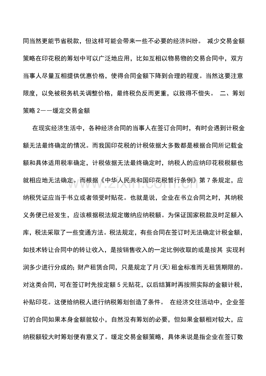 会计实务：企业印花税纳税筹划策略与案例分析.doc_第3页