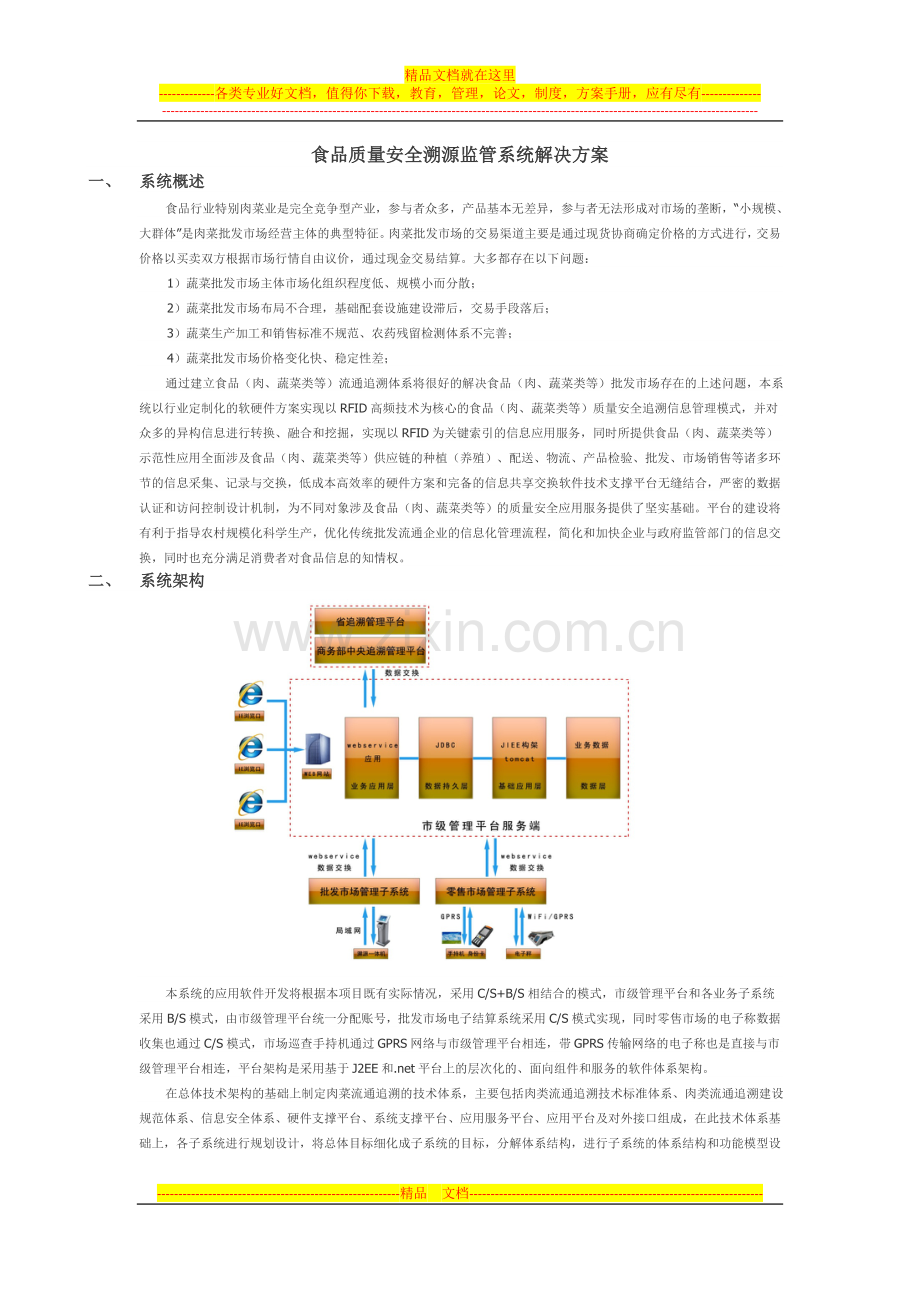 食品质量安全溯源监管系统解决方案.doc_第1页