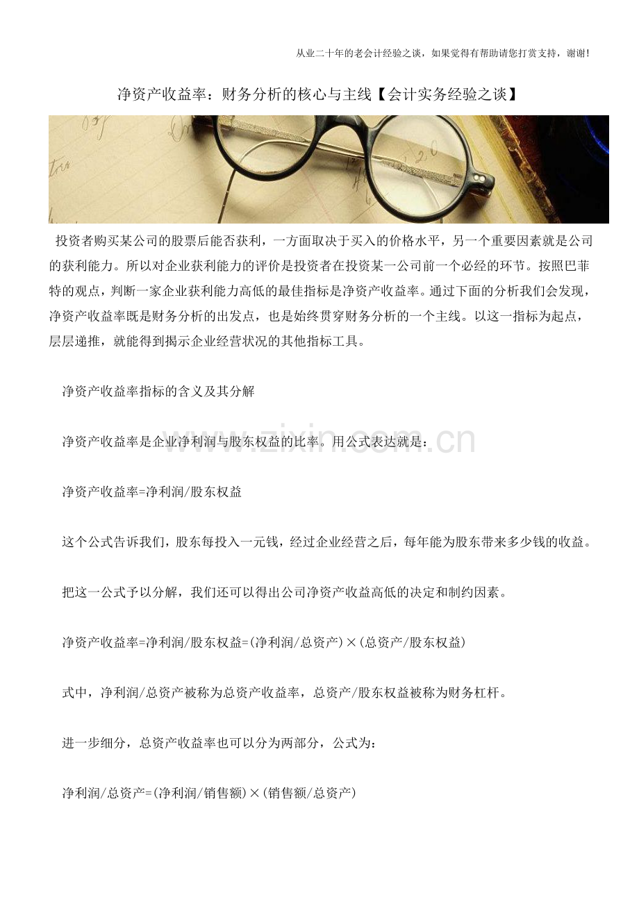 净资产收益率：财务分析的核心与主线【会计实务经验之谈】.doc_第1页