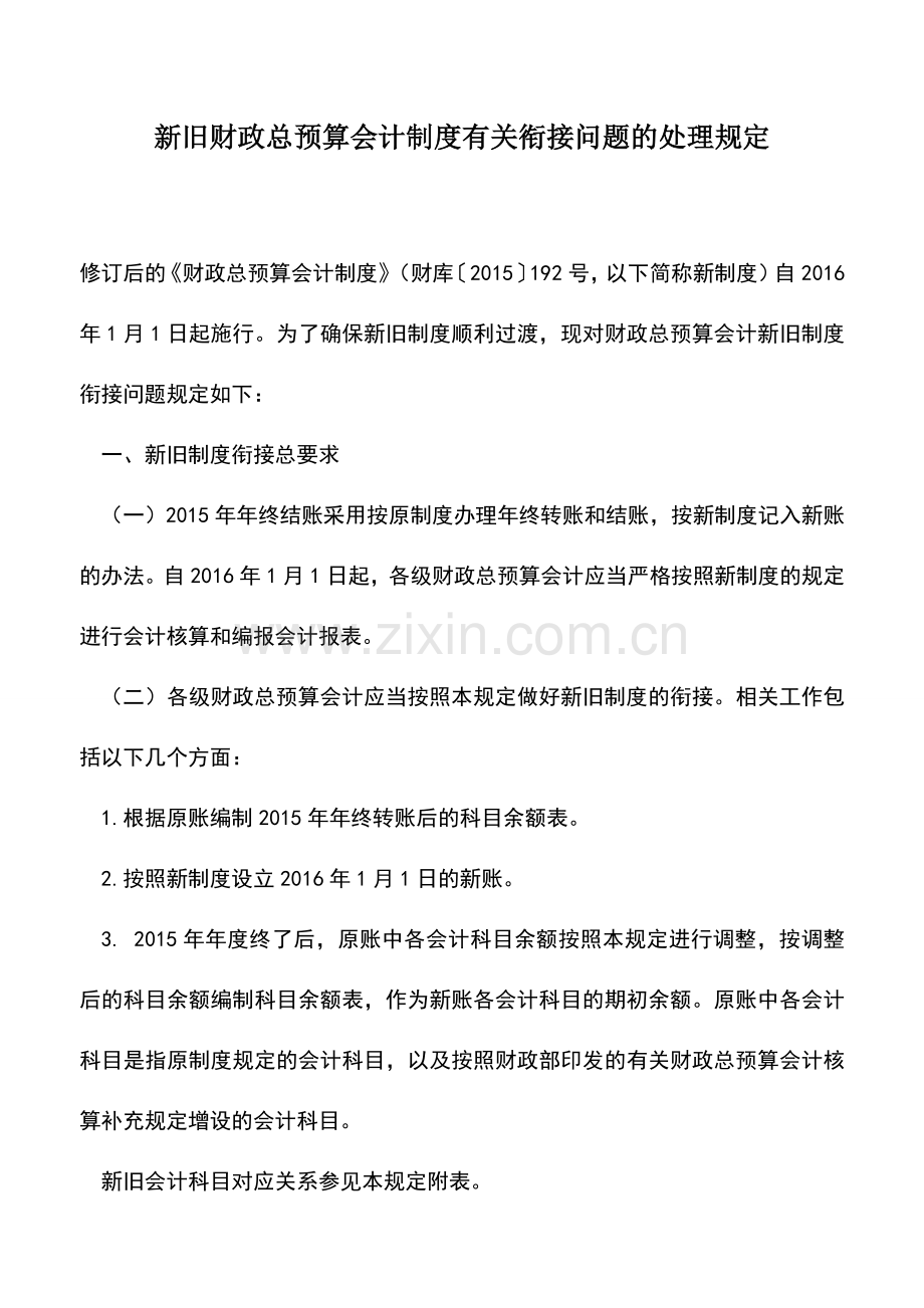 会计实务：新旧财政总预算会计制度有关衔接问题的处理规定.doc_第1页