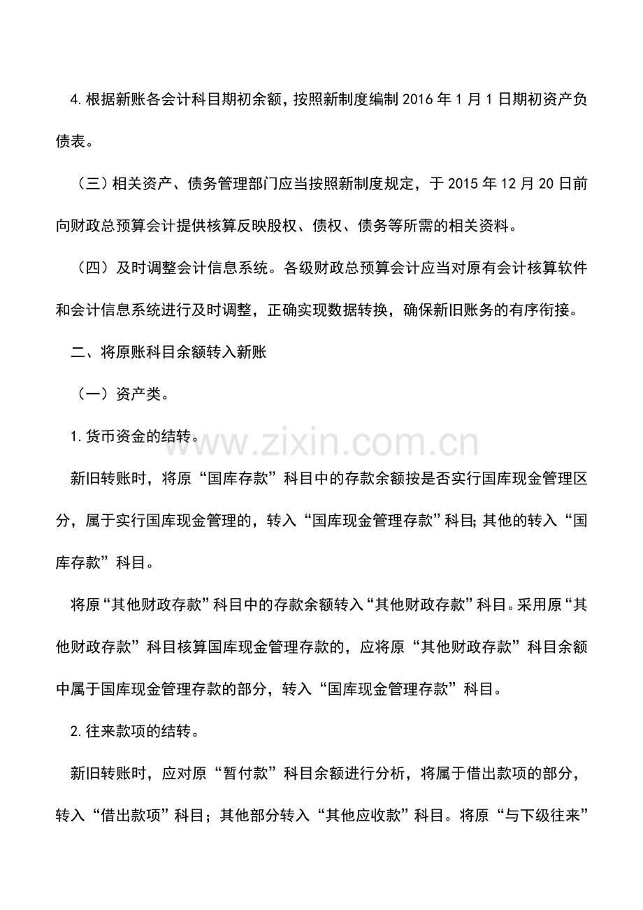 会计实务：新旧财政总预算会计制度有关衔接问题的处理规定.doc_第2页