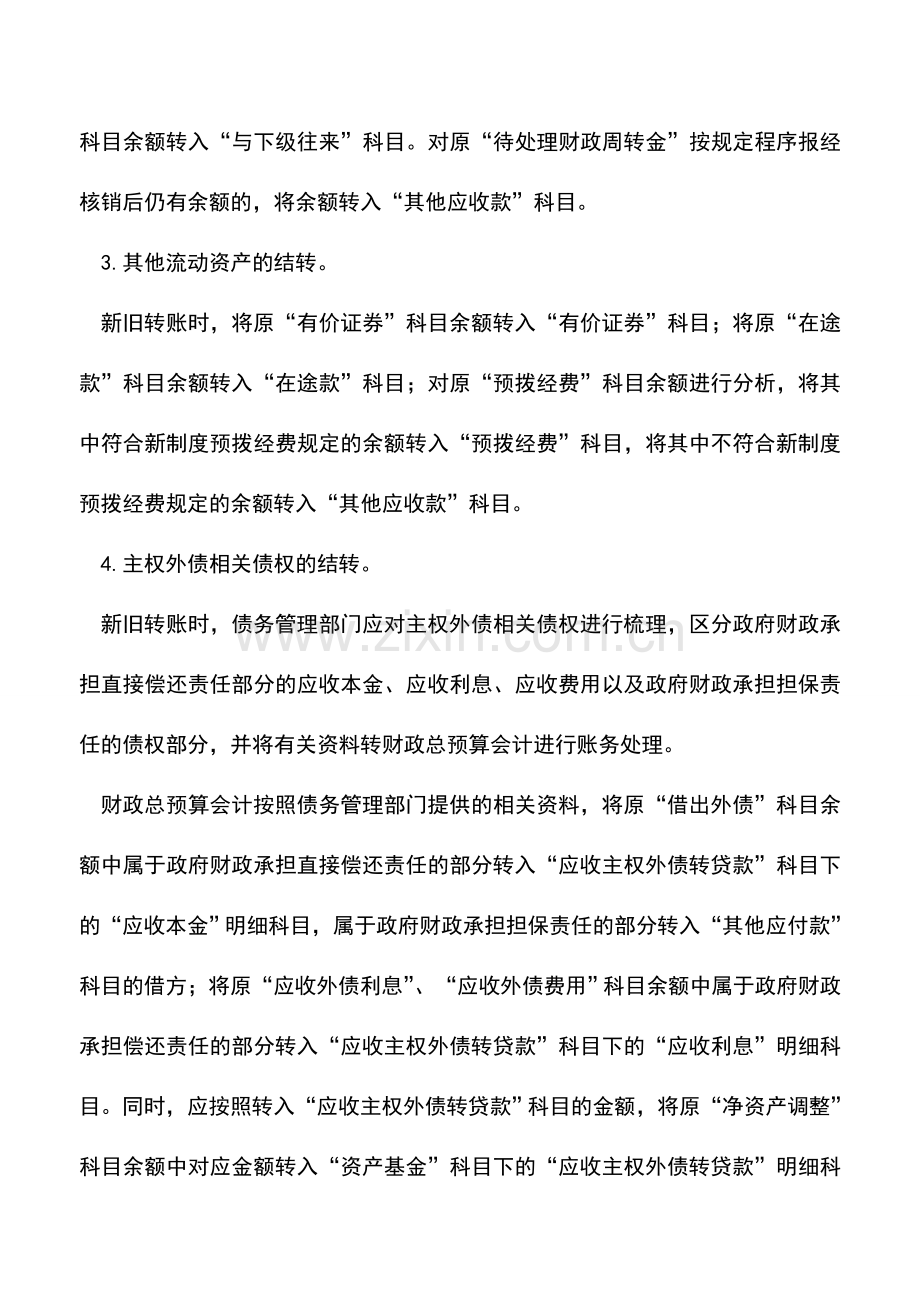 会计实务：新旧财政总预算会计制度有关衔接问题的处理规定.doc_第3页