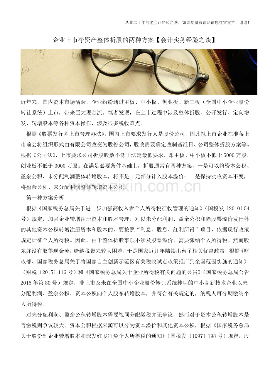 企业上市净资产整体折股的两种方案【会计实务经验之谈】.doc_第1页