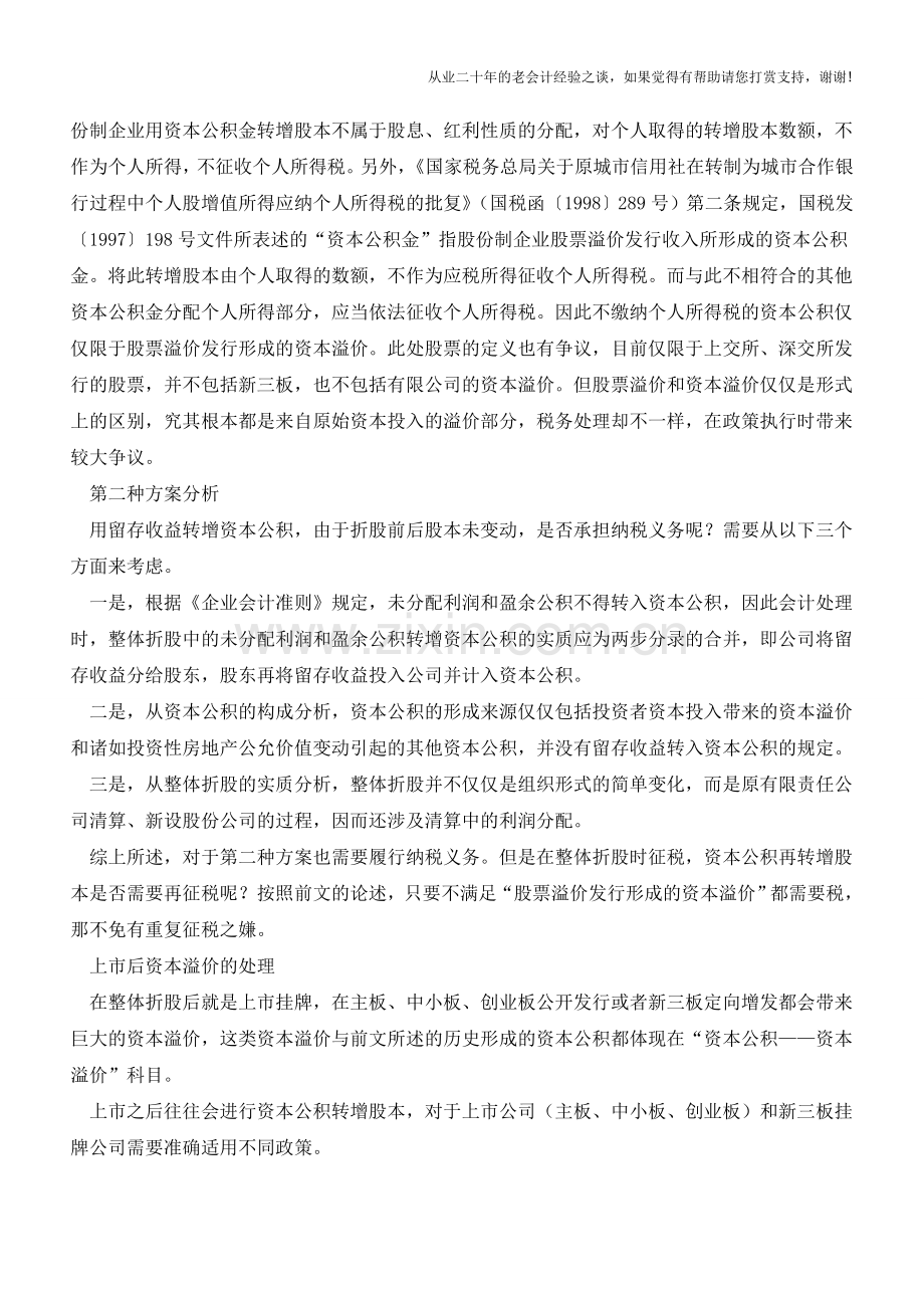 企业上市净资产整体折股的两种方案【会计实务经验之谈】.doc_第2页