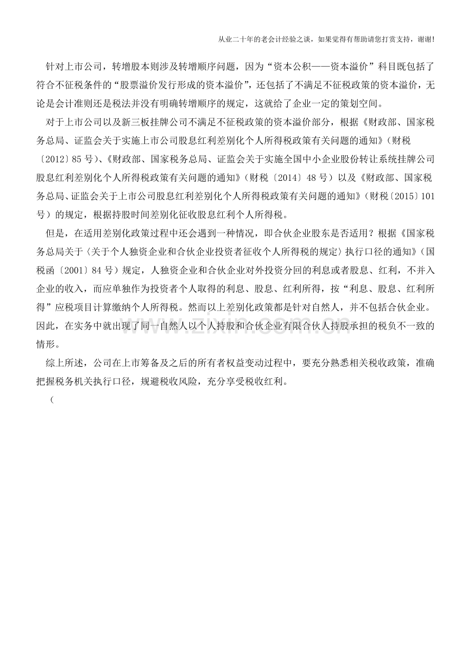 企业上市净资产整体折股的两种方案【会计实务经验之谈】.doc_第3页