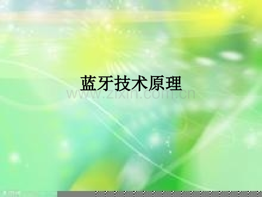 蓝牙技术原理PPT课件.ppt_第1页