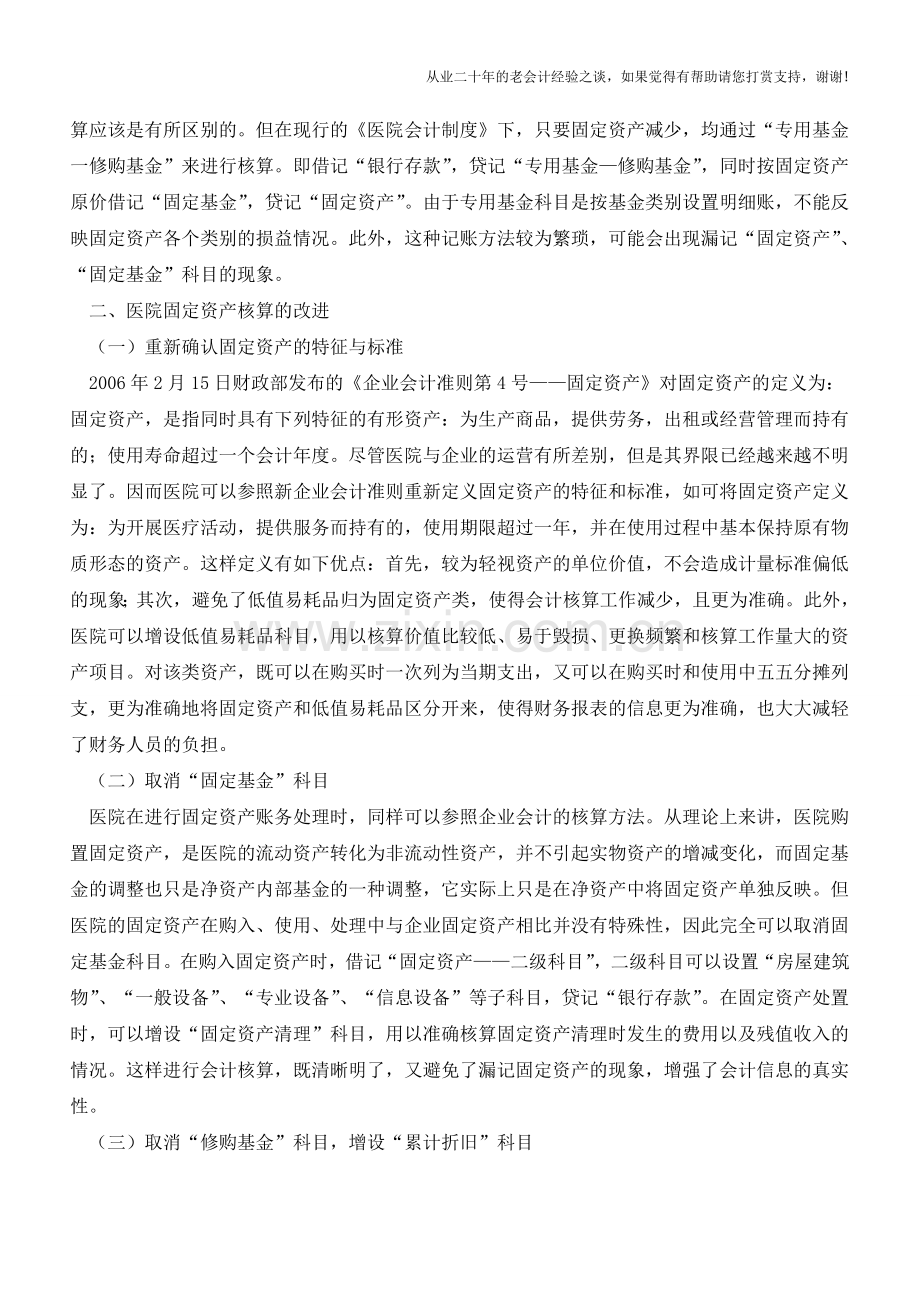 医院会计制度固定资产核算【会计实务经验之谈】.doc_第3页