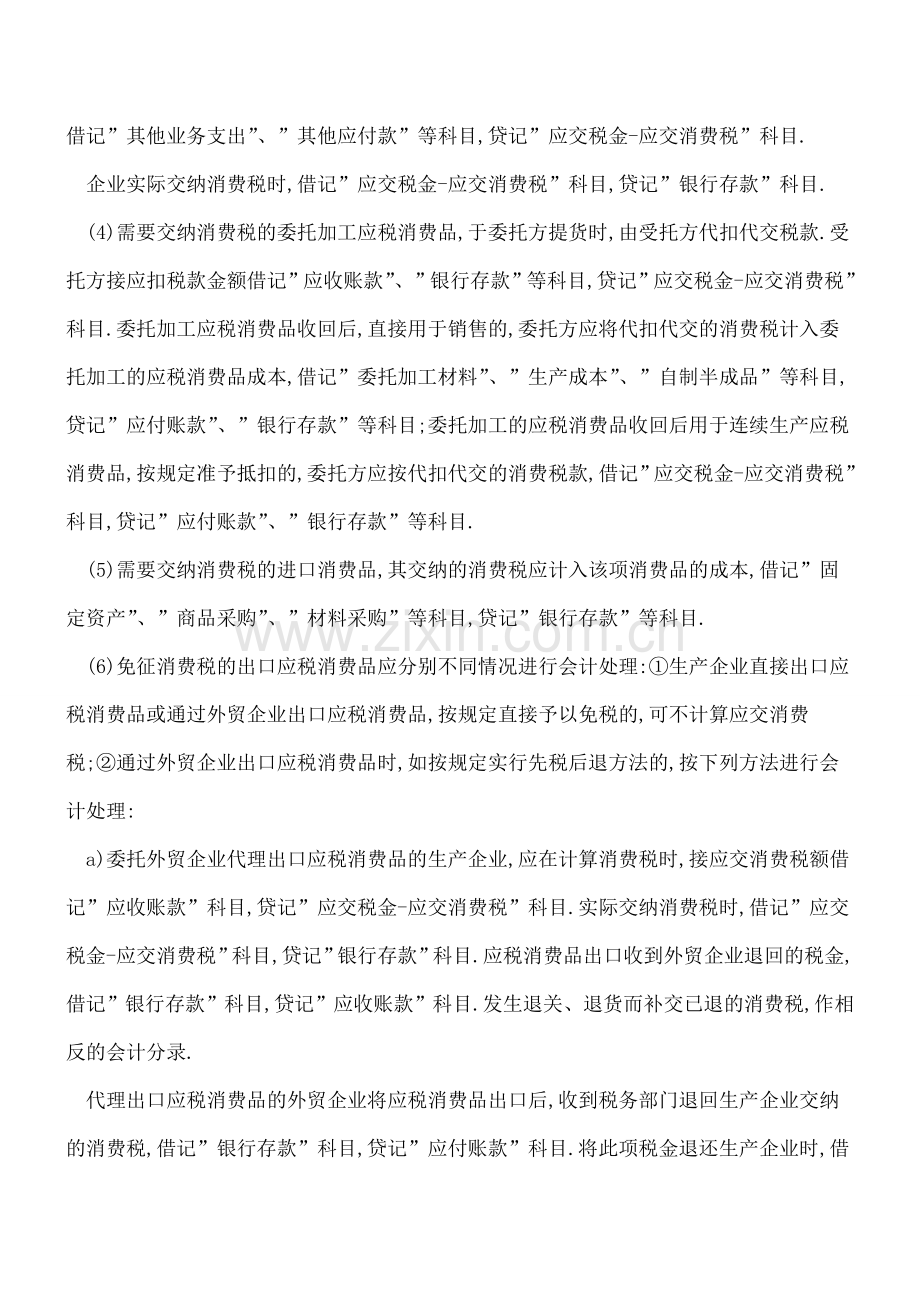 企业消费税日常会计处理.doc_第2页