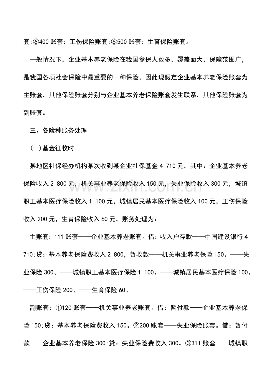 会计实务：社会保险基金经办机构的分账套核算.doc_第3页