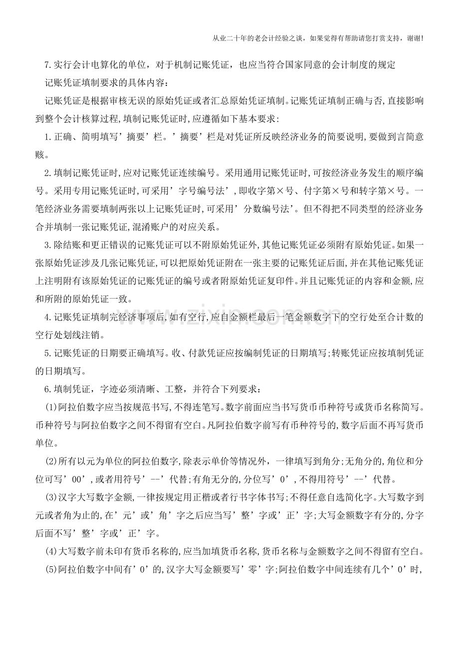 最全记账凭证的填制要求【会计实务经验之谈】.doc_第2页