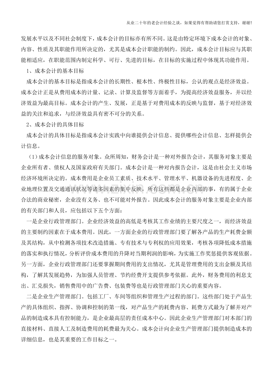 成本会计几个理论问题的探讨【会计实务经验之谈】.doc_第2页