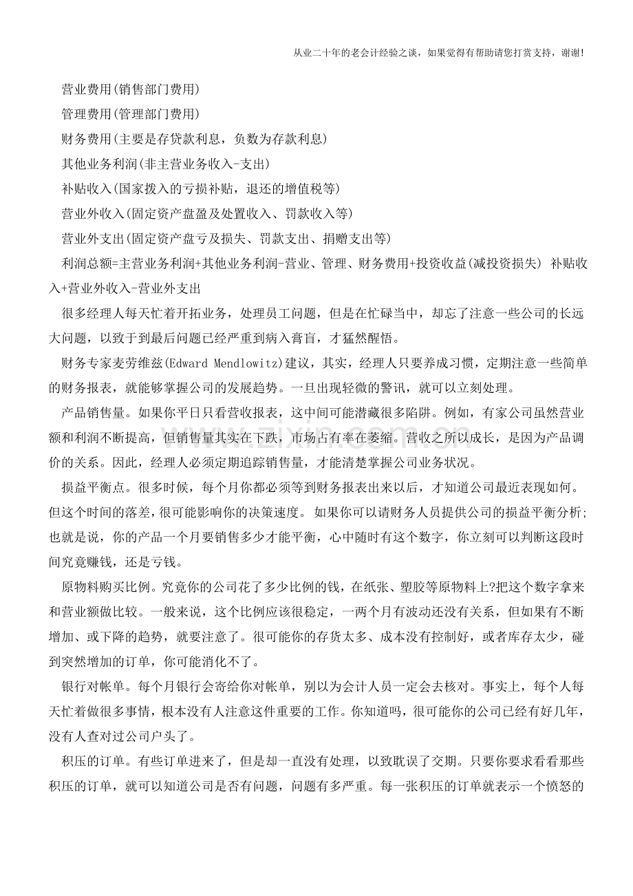 如何从企业财务报表分析中发现问题【会计实务经验之谈】.doc_第2页