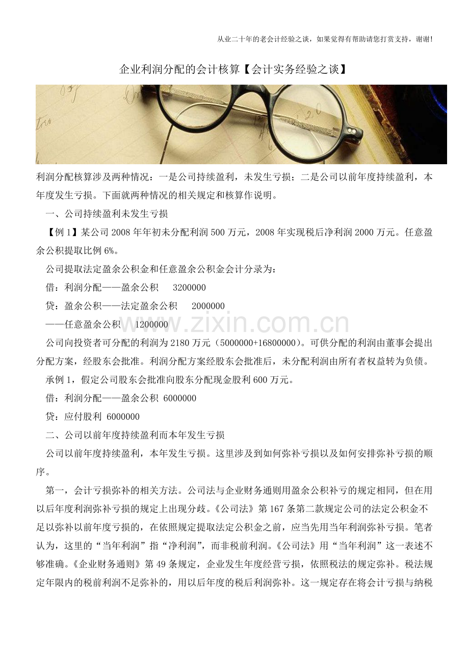 企业利润分配的会计核算【会计实务经验之谈】.doc_第1页