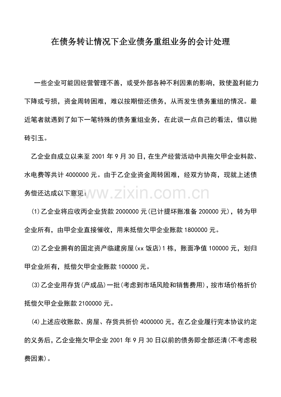 会计实务：在债务转让情况下企业债务重组业务的会计处理.doc_第1页