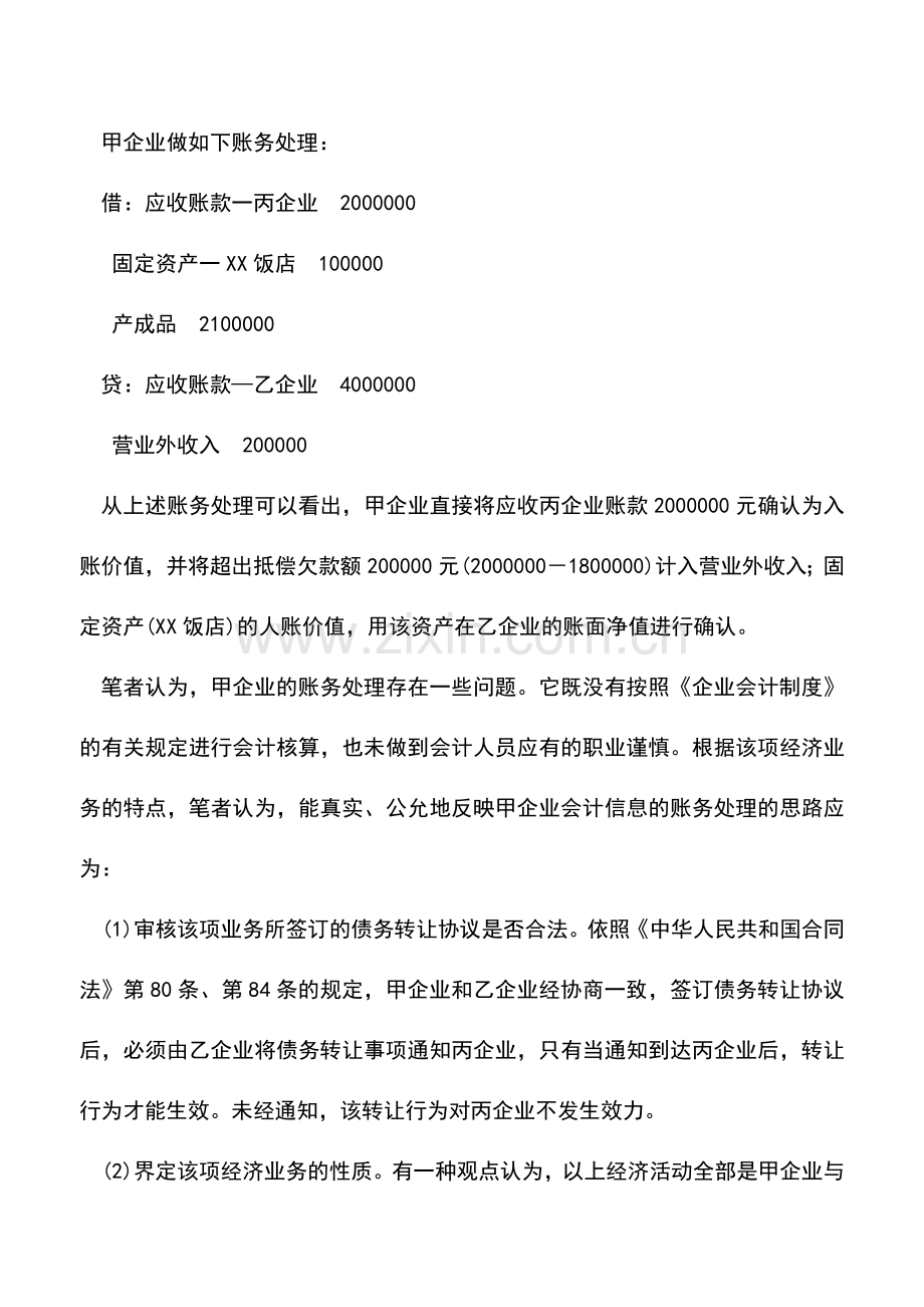 会计实务：在债务转让情况下企业债务重组业务的会计处理.doc_第2页