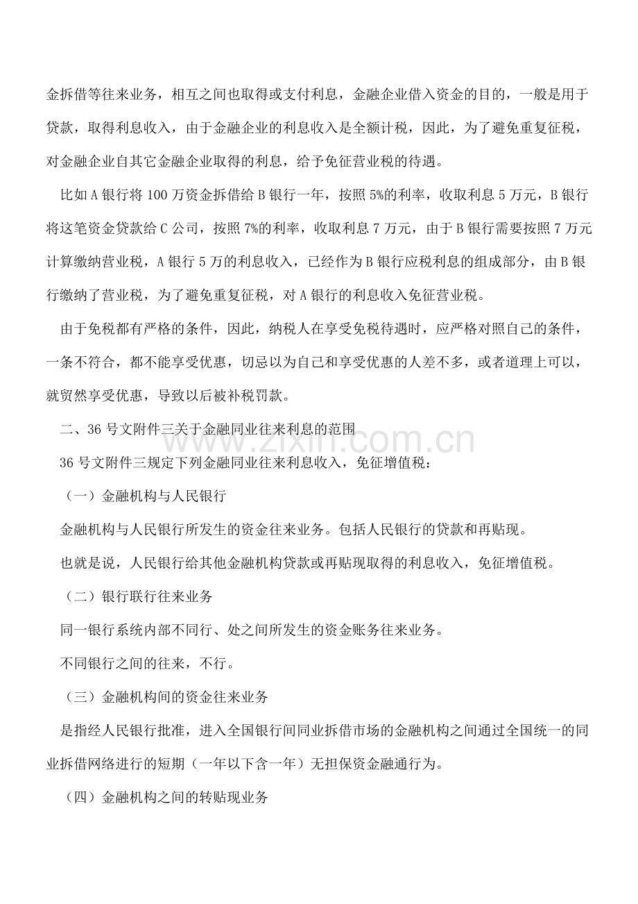 免税扩围：同业往来与金融商品转让的增值税免税.doc_第2页