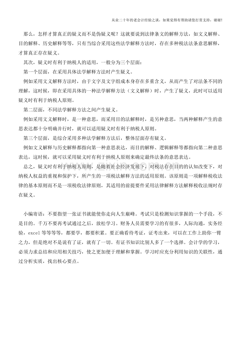 疑义时有利于纳税人原则该如何适用？(老会计人的经验).doc_第2页