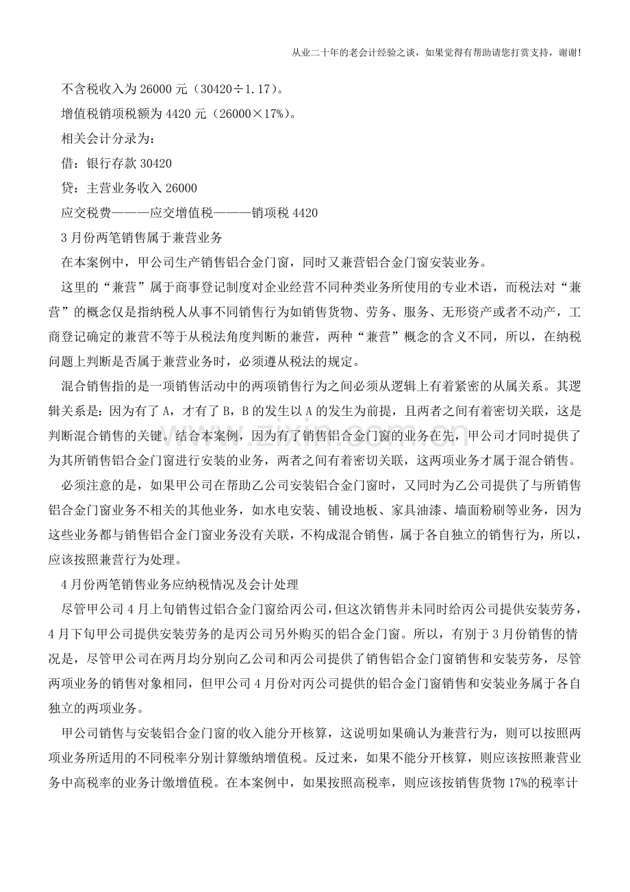 混合销售和兼营行为的区别及筹划分析(老会计人的经验).doc_第2页