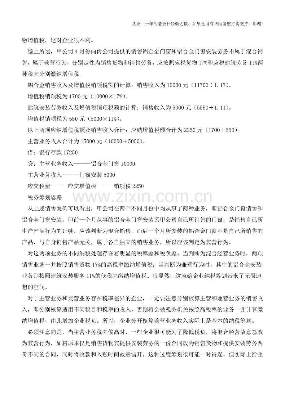 混合销售和兼营行为的区别及筹划分析(老会计人的经验).doc_第3页