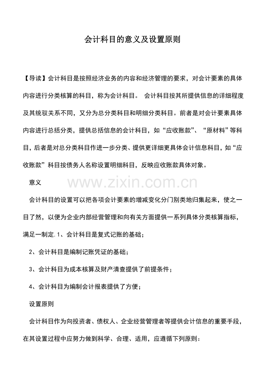 会计实务：会计科目的意义及设置原则.doc_第1页